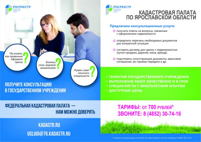 Кадастровая палата по Ярославской области предлагает консультационные услуги