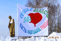 Мы сердце области – мы часть большой России!