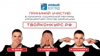 Идет прием работ на VIII Всероссийский конкурс социальной рекламы «Новый Взгляд»