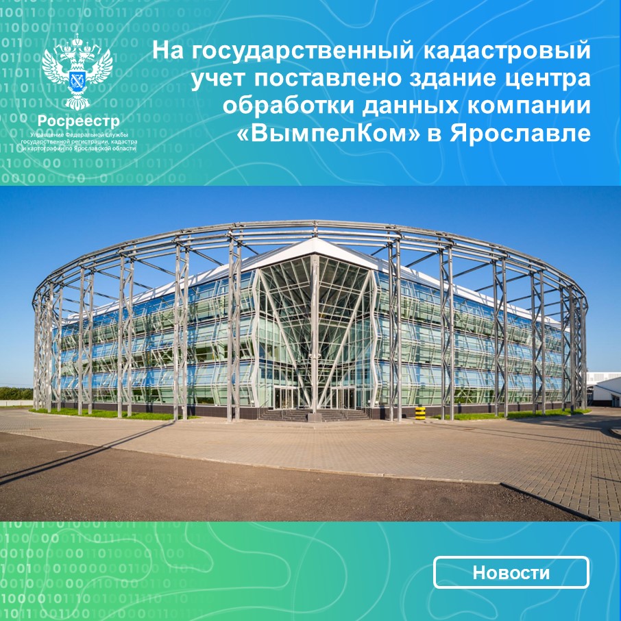 На государственный кадастровый учет поставлено здание центра обработки данных компании «ВымпелКом» в Ярославле