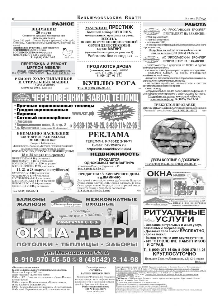 Выпуск газеты "Большесельские вести" от 14.03.2020 года