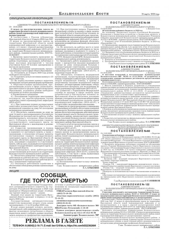 Выпуск газеты "Большесельские вести" от 21.03.2020 года