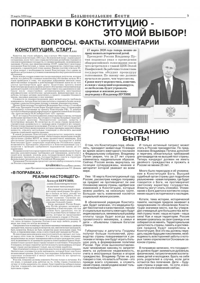Выпуск газеты "Большесельские вести" от 25.03.2020 года