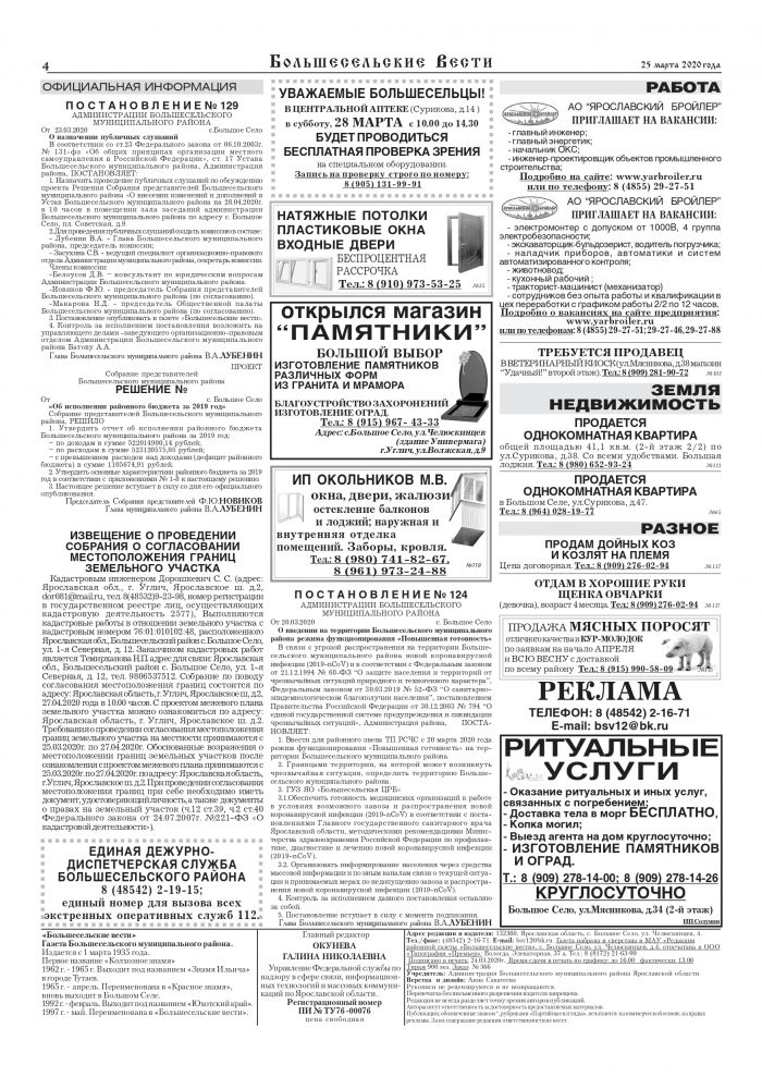 Выпуск газеты "Большесельские вести" от 25.03.2020 года