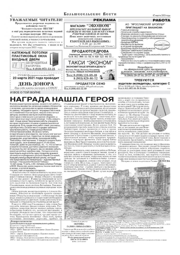 Выпуск газеты "Большесельские вести" от 17.03.2021 года