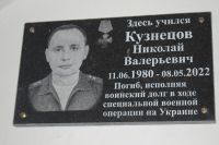 Открытие мемориальной доски Кузнецову Николаю Валерьевичу