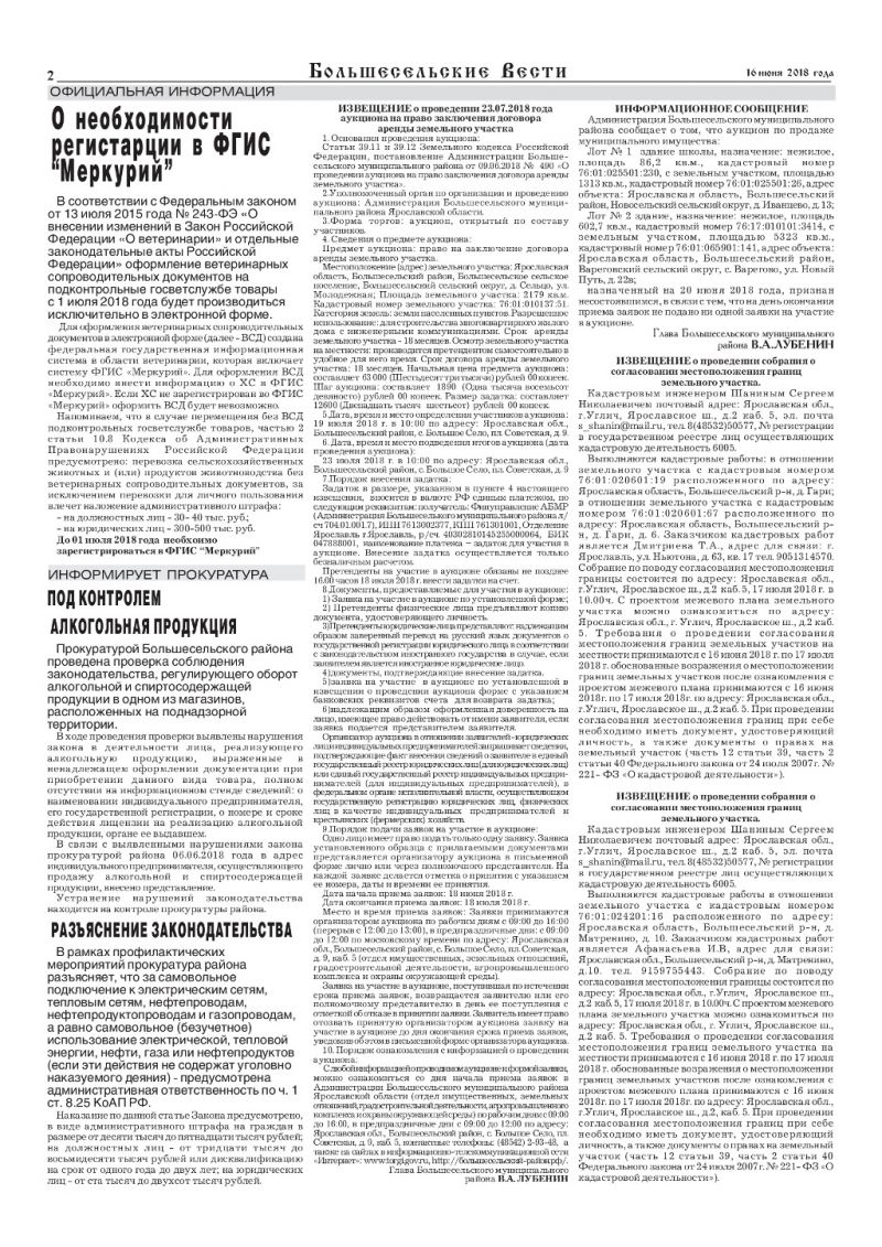 Выпуск газеты "Большесельские вести" от 16.06.2018 года