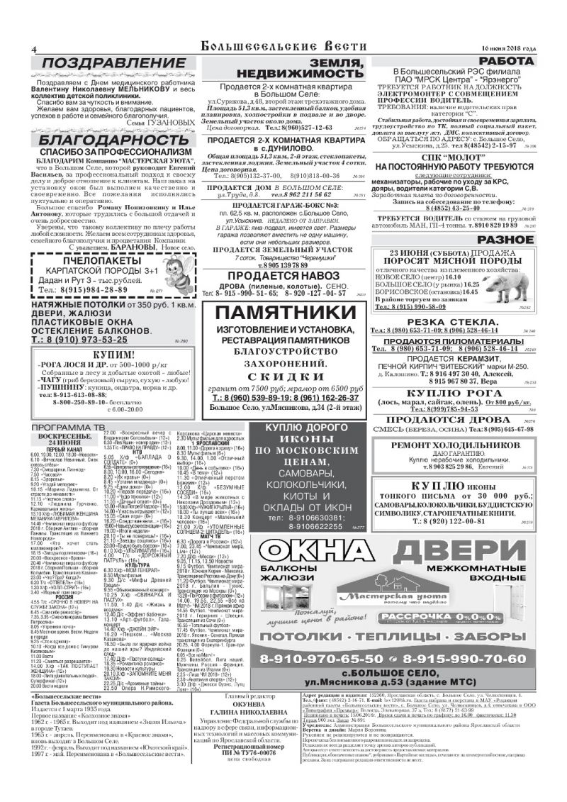 Выпуск газеты "Большесельские вести" от 16.06.2018 года