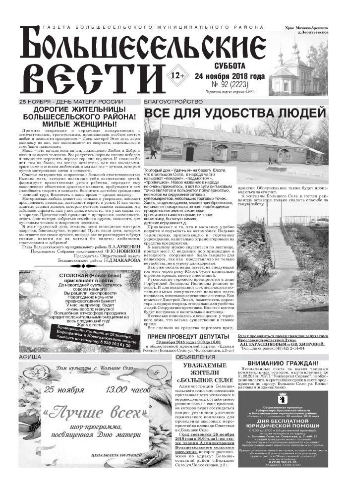Выпуск газеты "Большесельские вести" от 24.11.2018 года