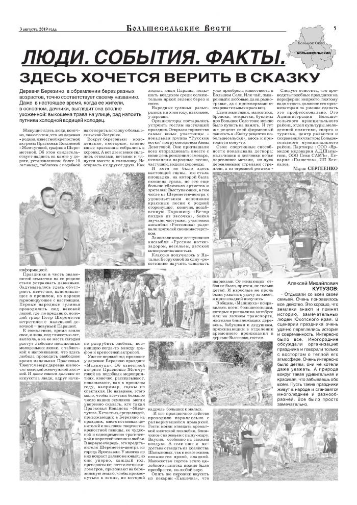 Выпуск газеты "Большесельские вести" от 03.08.2019 года