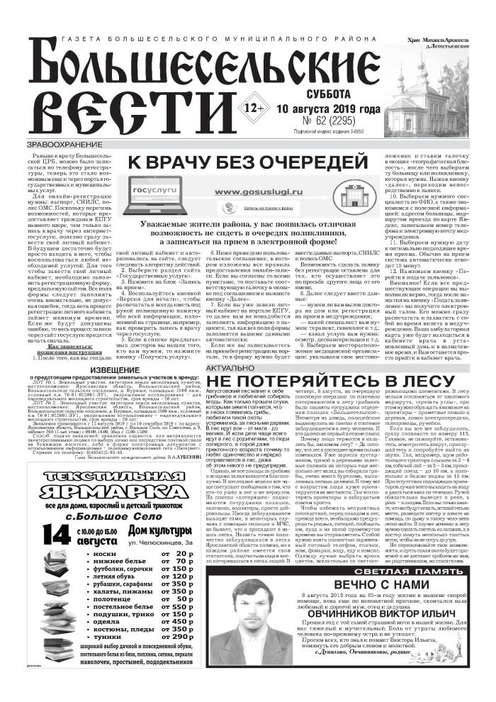Выпуск газеты "Большесельские вести" от 10.08.2019 года