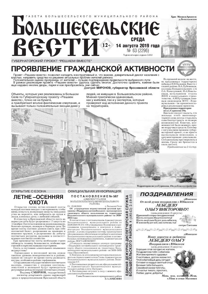 Выпуск газеты "Большесельские вести" от 14.08.2019 года