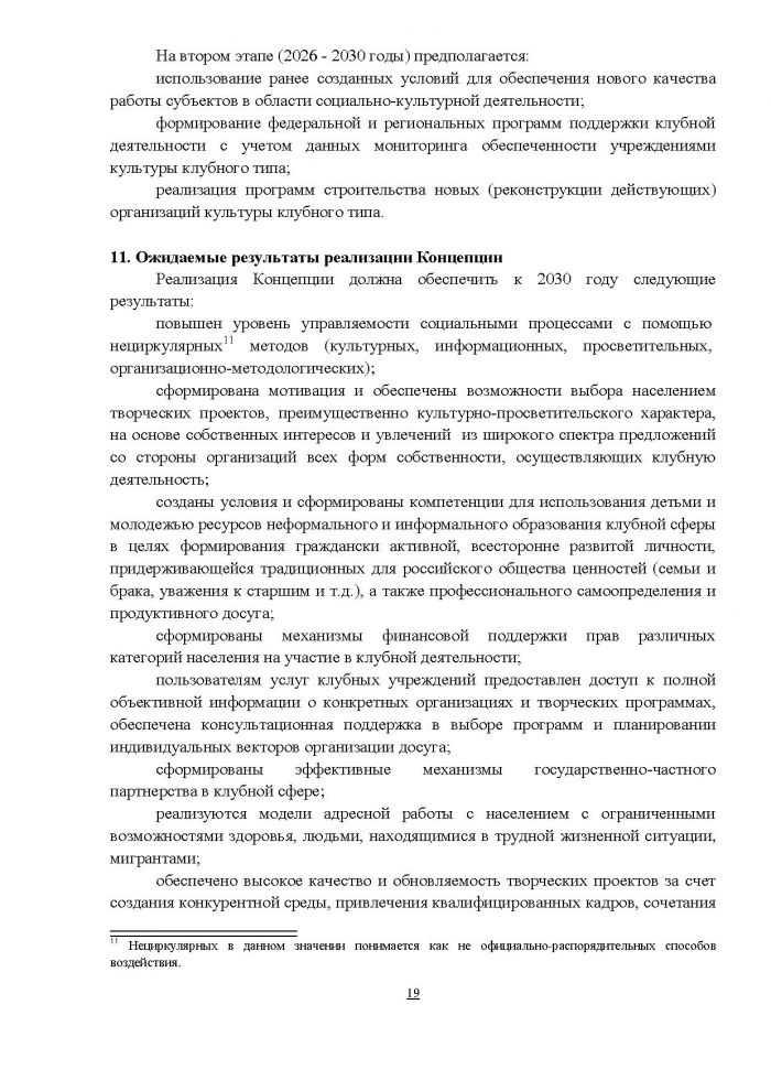 Концепция клубной деятельности в Российской Федерации на период до 2030 года
