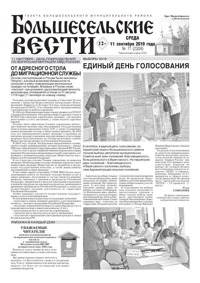 Выпуск газеты "Большесельские вести" от 11.09.2019 года