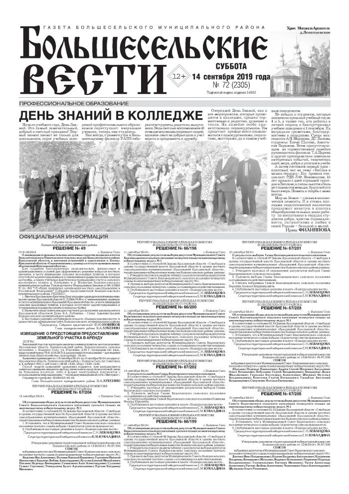 Выпуск газеты "Большесельские вести" от 14.09.2019 года