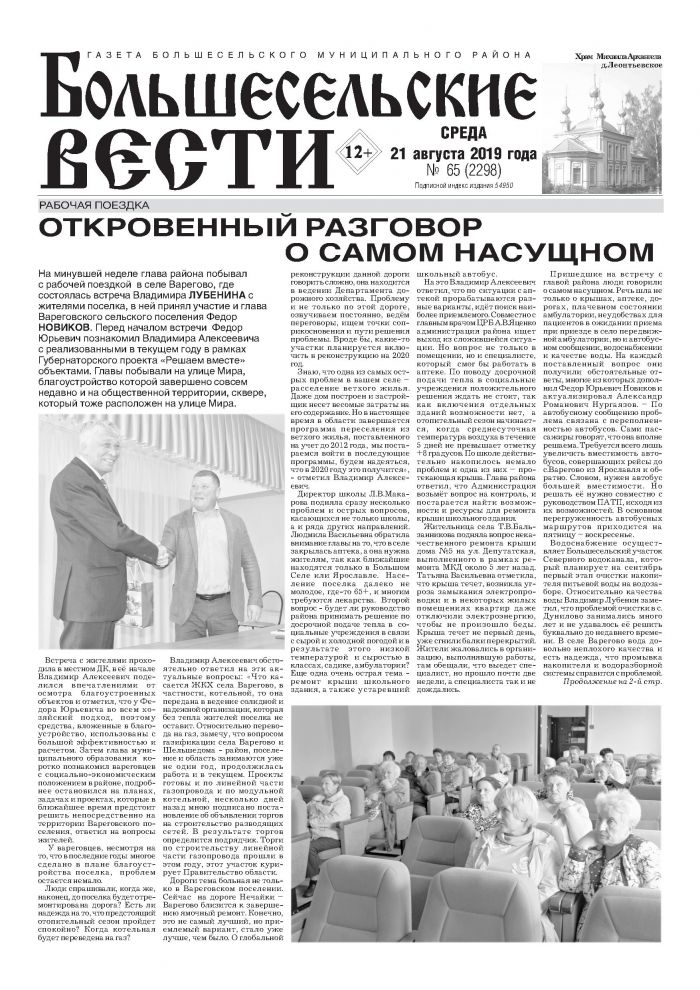 Выпуск газеты "Большесельские вести" от 21.08.2019 года