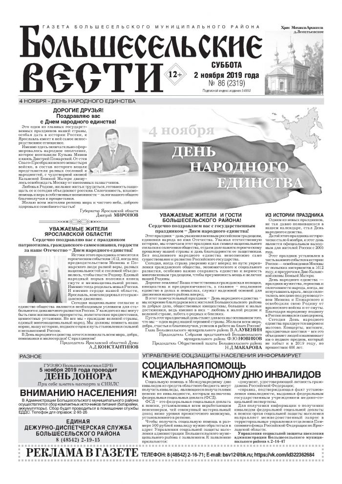 Выпуск газеты "Большесельские вести" от 02.11.2019 года