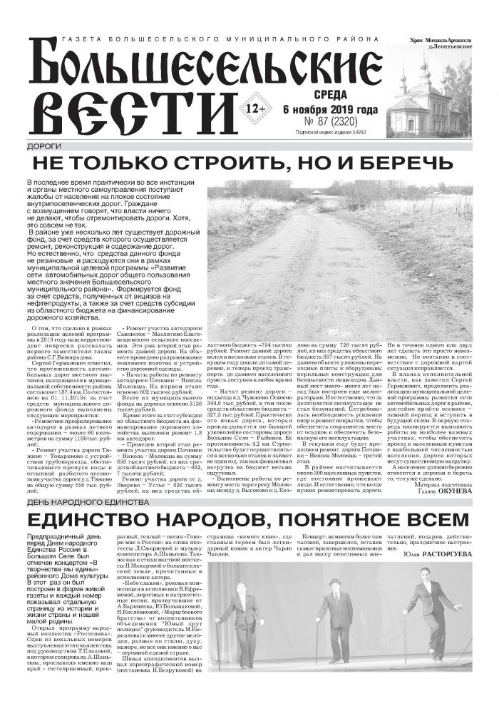 Выпуск газеты "Большесельские вести" от 06.11.2019 года
