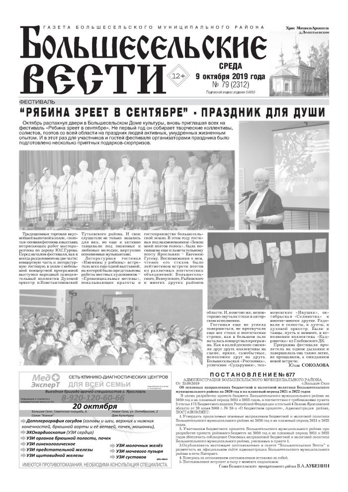 Выпуск газеты "Большесельские вести" от 09.10.2019 года