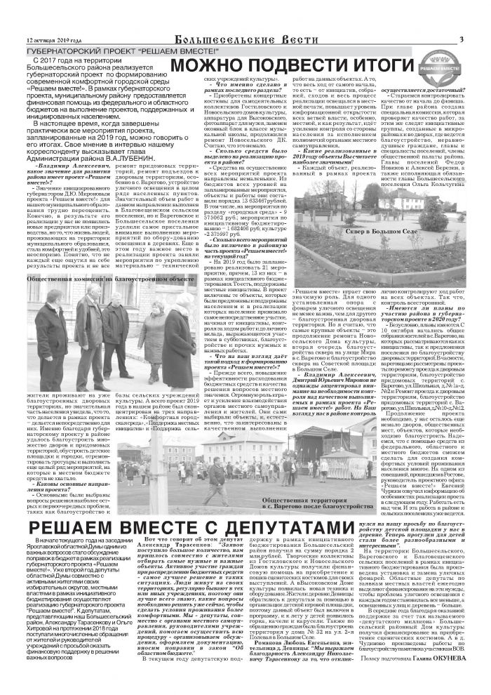Выпуск газеты "Большесельские вести" от 12.10.2019 года