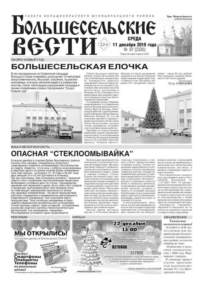 Выпуск газеты "Большесельские вести" от 11.12.2019 года