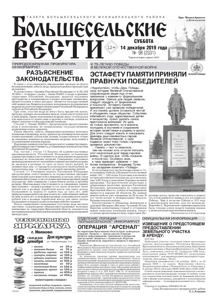Выпуск газеты "Большесельские вести" от 14.12.2019 года