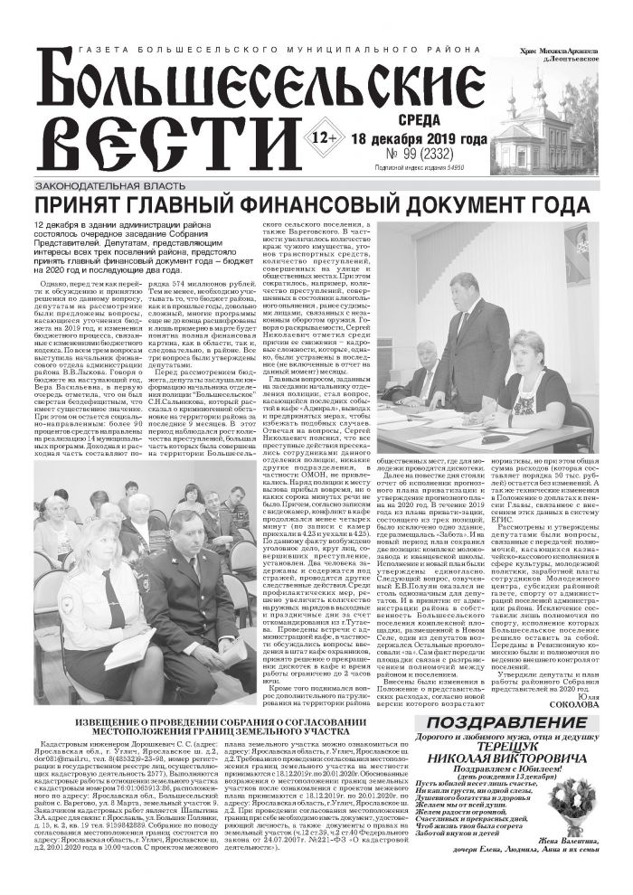 Выпуск газеты "Большесельские вести" от 18.12.2019 года