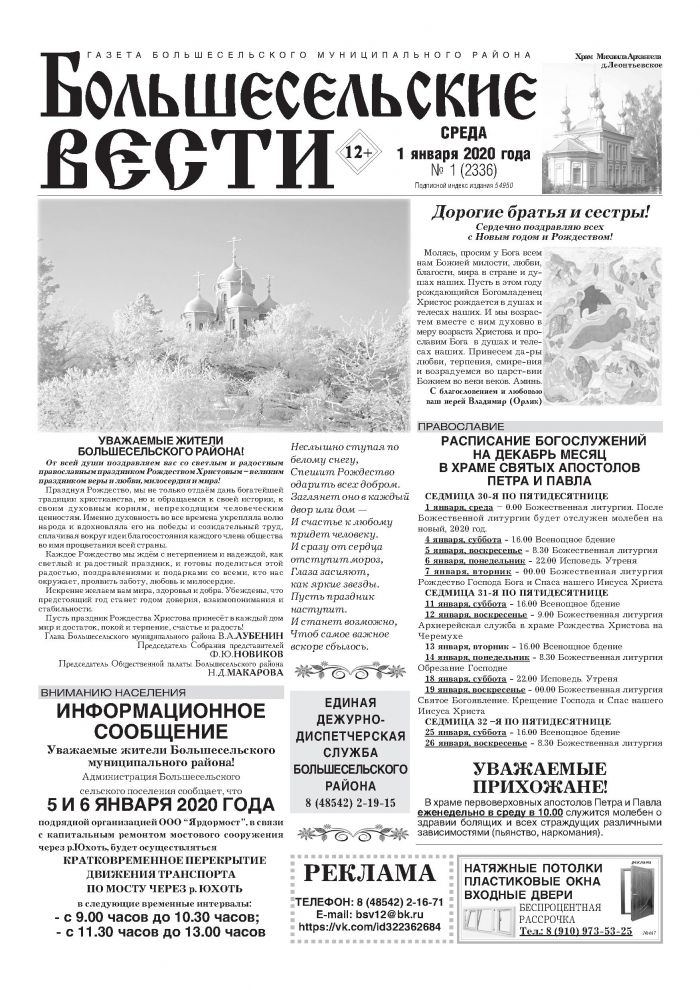 Выпуск газеты "Большесельские вести" от 01.01.2020 года