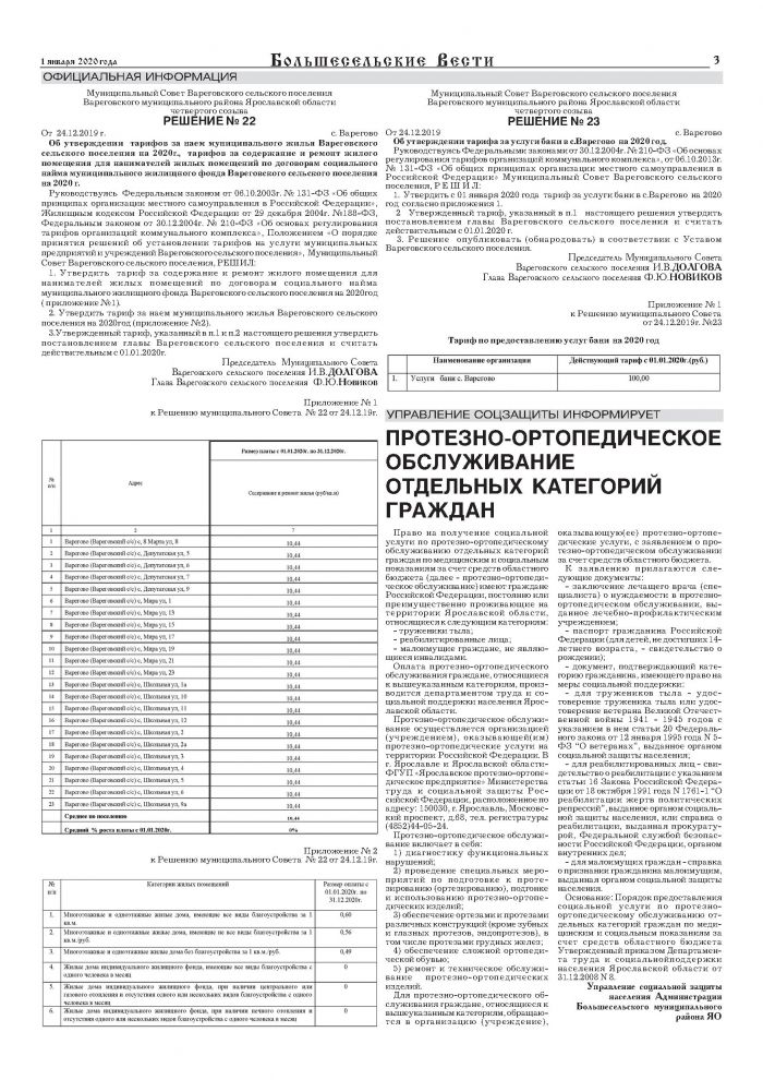 Выпуск газеты "Большесельские вести" от 01.01.2020 года
