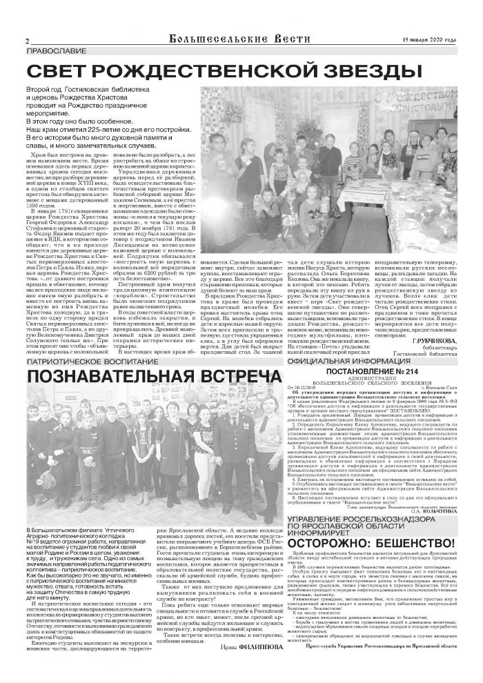 Выпуск газеты "Большесельские вести" от 15.01.2020 года