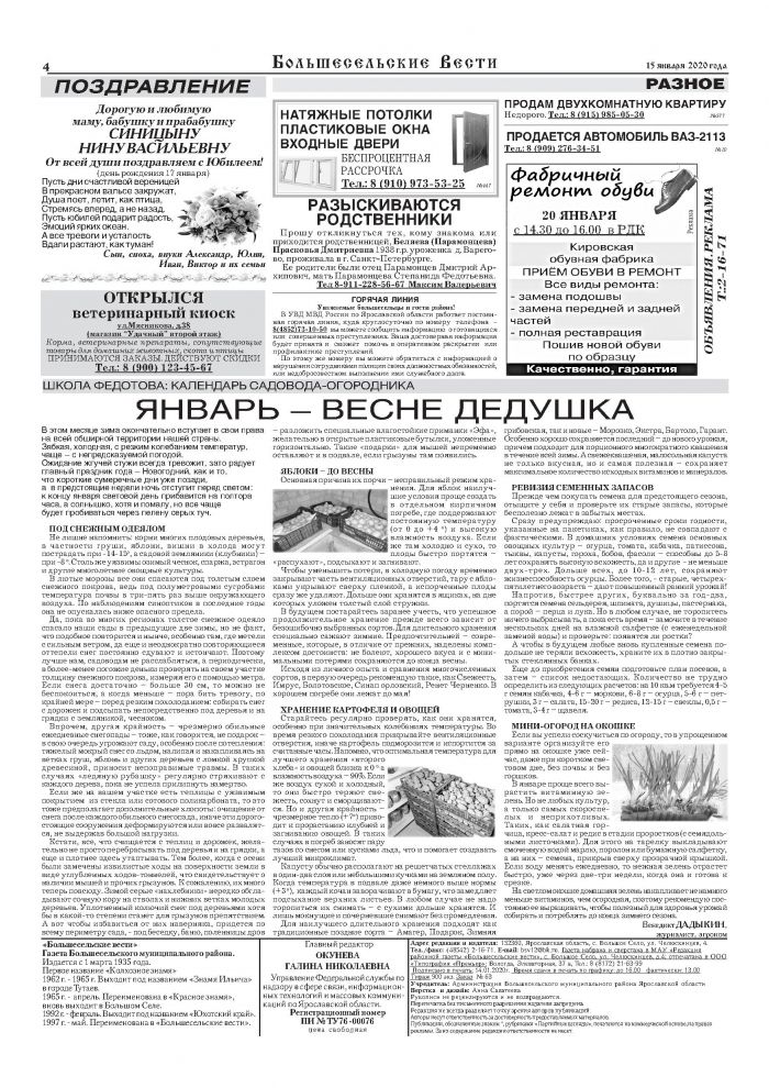 Выпуск газеты "Большесельские вести" от 15.01.2020 года
