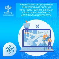 Реализация госпрограммы «Национальная система пространственных данных» в Ярославской области: достигнутые результаты